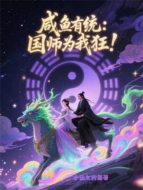 咸鱼续命：国师真香