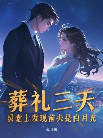 葬礼三天，灵堂上发现前夫是白月光