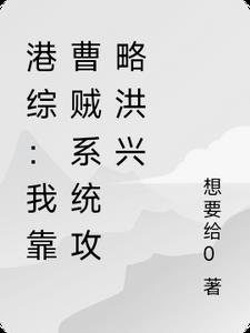 港综:我靠曹贼系统攻略洪兴