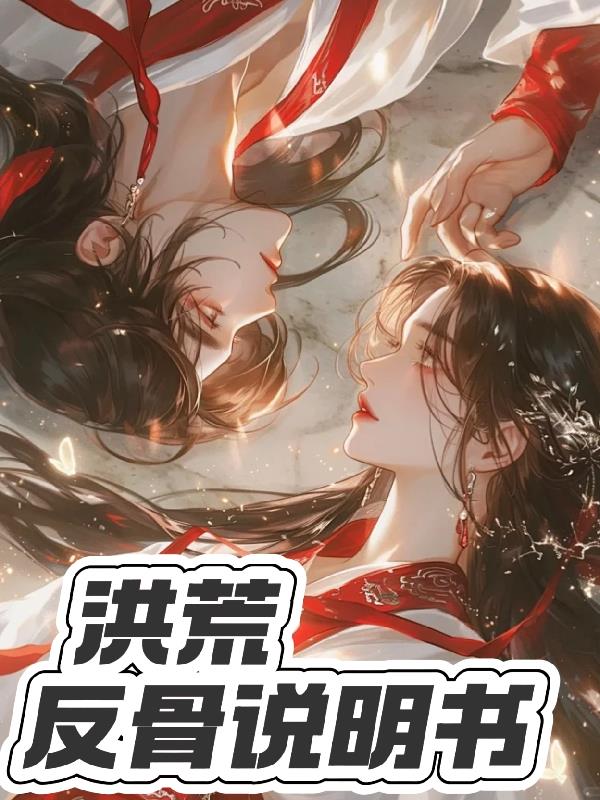 洪荒:反骨说明书