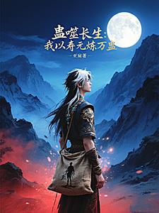 蛊道长生：我与仙尊做交易