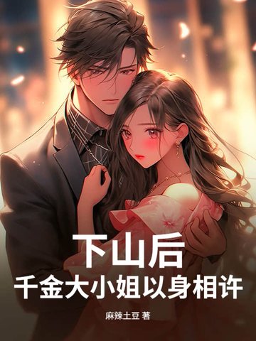 下山后，千金大小姐以身相许
