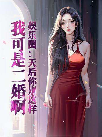 娱乐圈：天后你别这样，我可是二婚啊