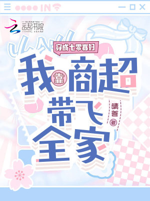 穿成七零寡妇，我靠商超带飞全家