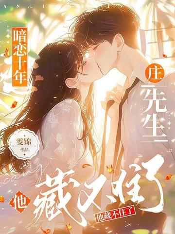 暗恋十年，庄先生他藏不住了