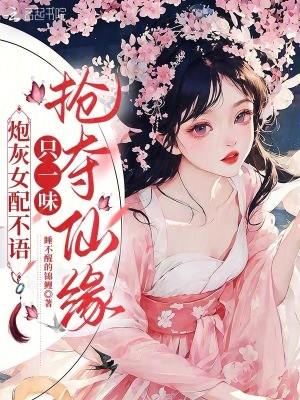 炮灰女配不语,只一味抢夺仙缘