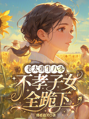 老太重生八零,不孝子女全跪下