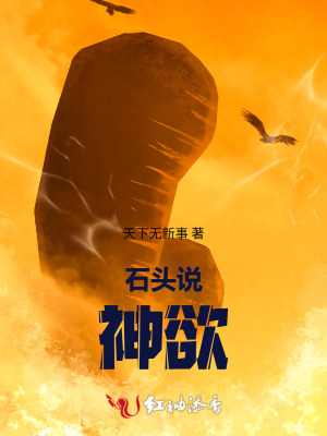 石头说：神欲