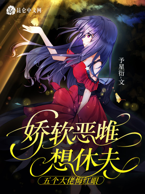 娇软恶雌想休夫,五个大佬悔红眼