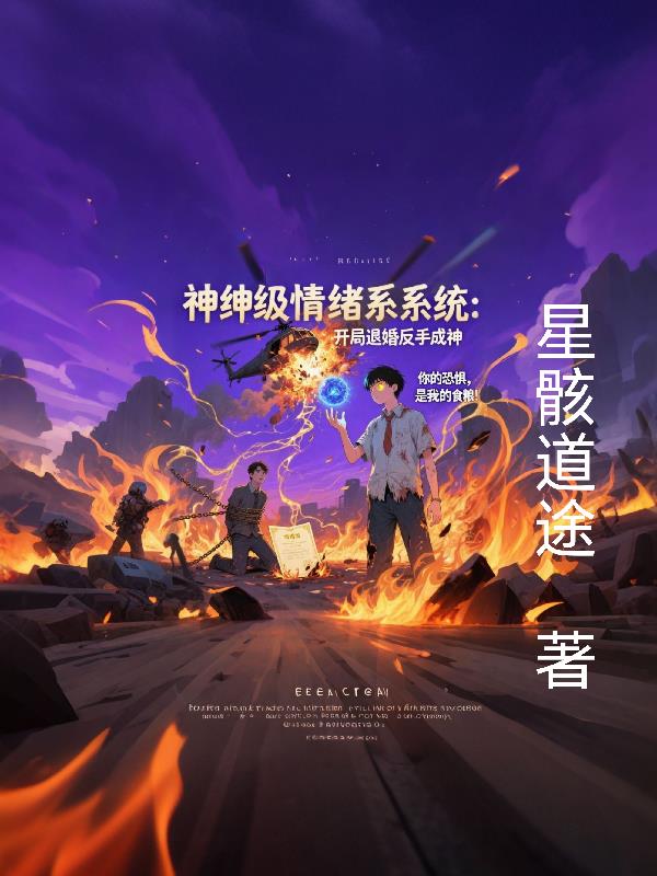 神级情绪系统：开局退婚反手成神