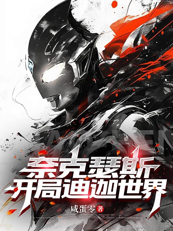 奈克瑟斯：开局迪迦世界