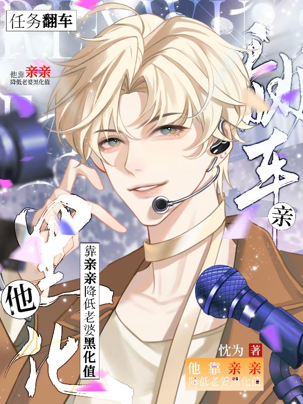 任务翻车他靠亲亲降低老婆黑化值