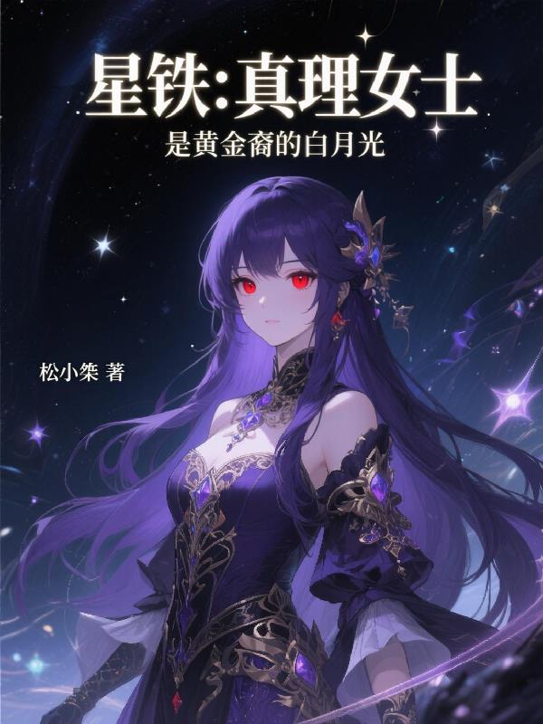 星铁:真理女士是黄金裔的白月光