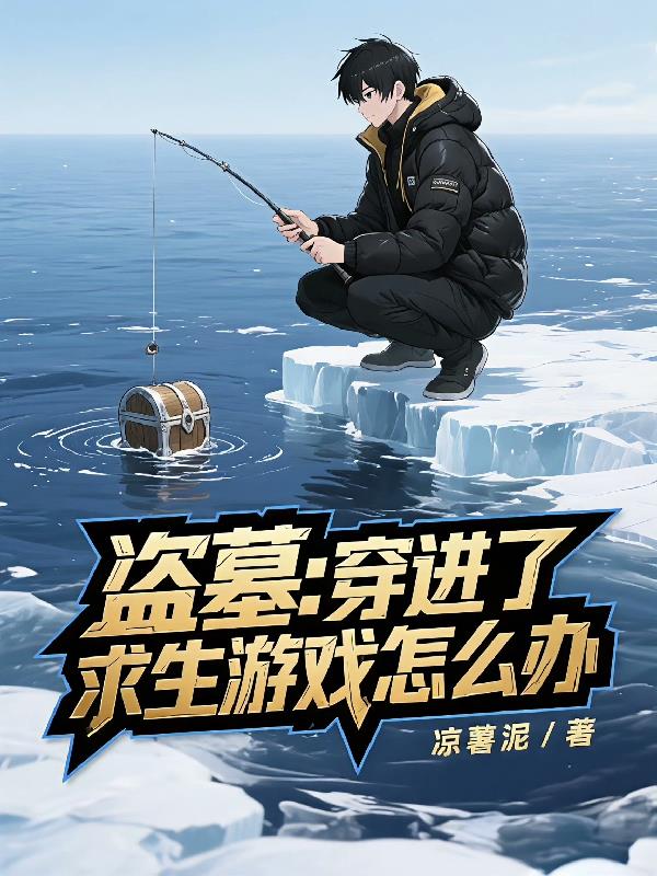 盗墓，穿进了求生游戏怎么办