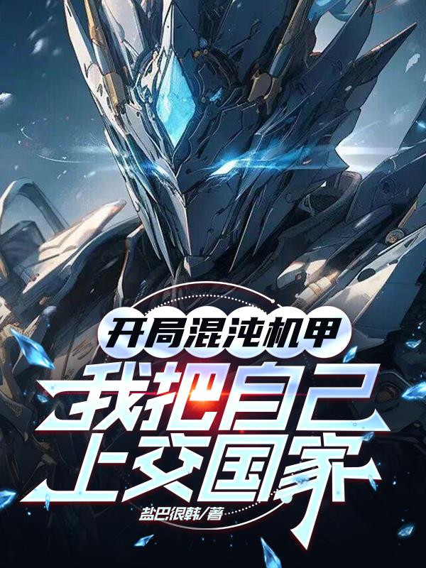 开局混沌机甲,我把自己上交国家