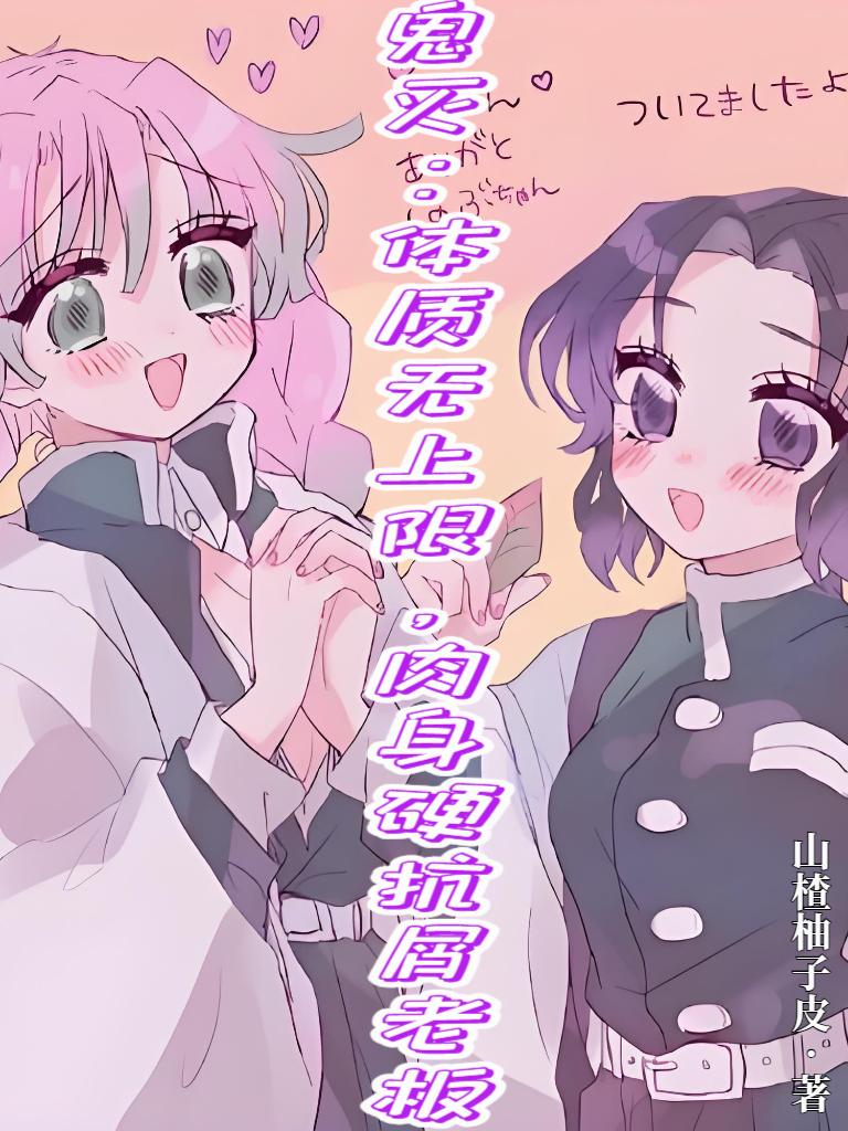 鬼灭：体质无上限肉身硬抗屑老板