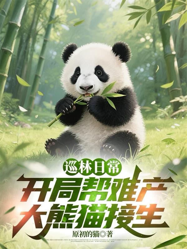 巡林日常,开局帮难产大熊猫接生
