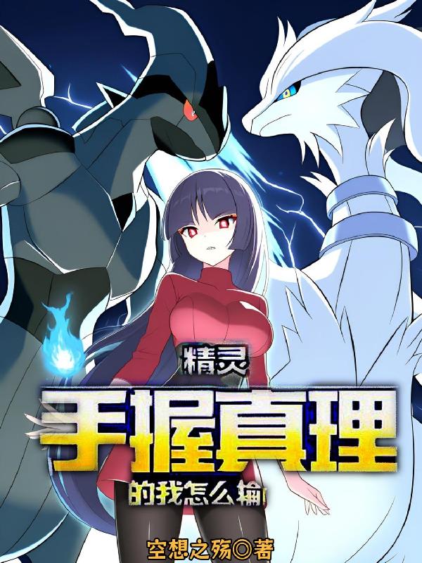 精灵:手握真理的我怎么输?