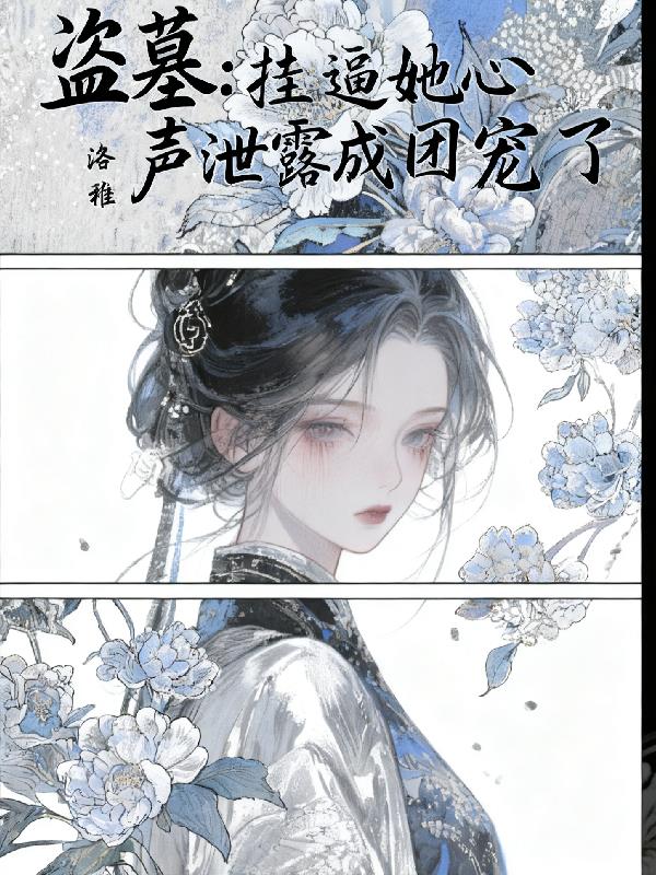 盗墓:挂逼她心声泄露成团宠了