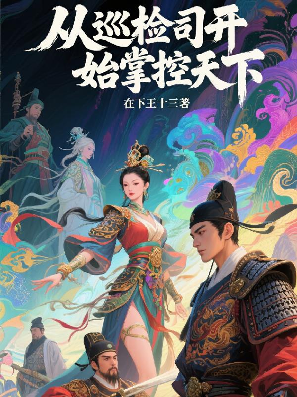 从巡检司开始掌控天下