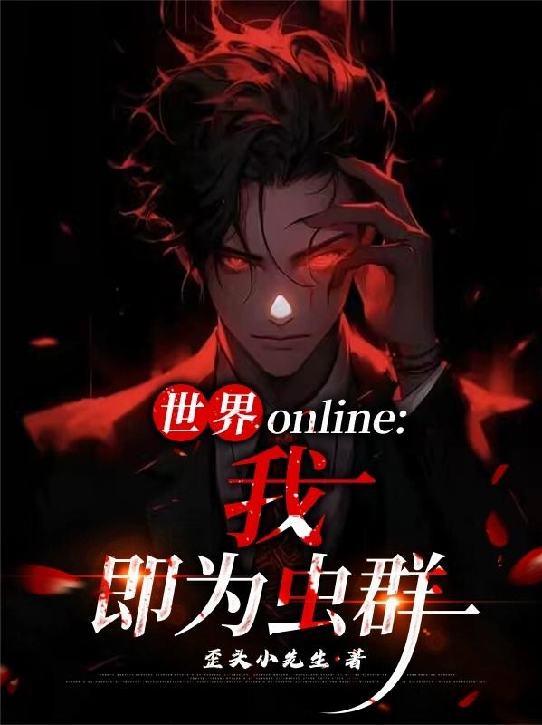 世界online：我，即为虫群