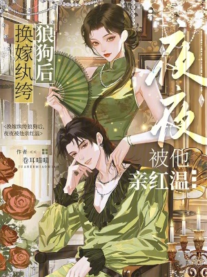 换嫁纨绔狼狗后,夜夜被他亲红温