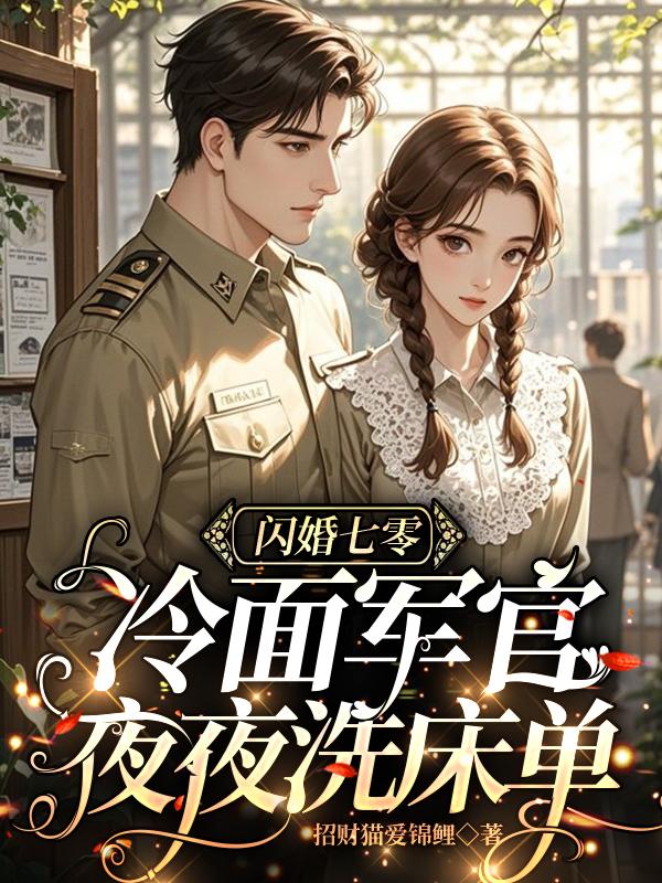 闪婚七零，冷面军官夜夜洗床单