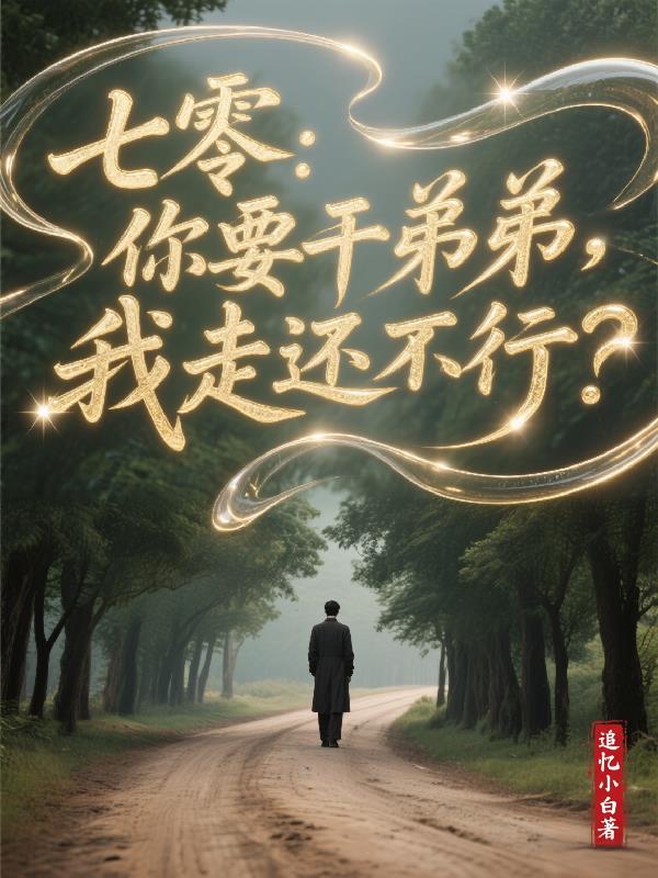 七零：你要干弟弟，我走还不行？