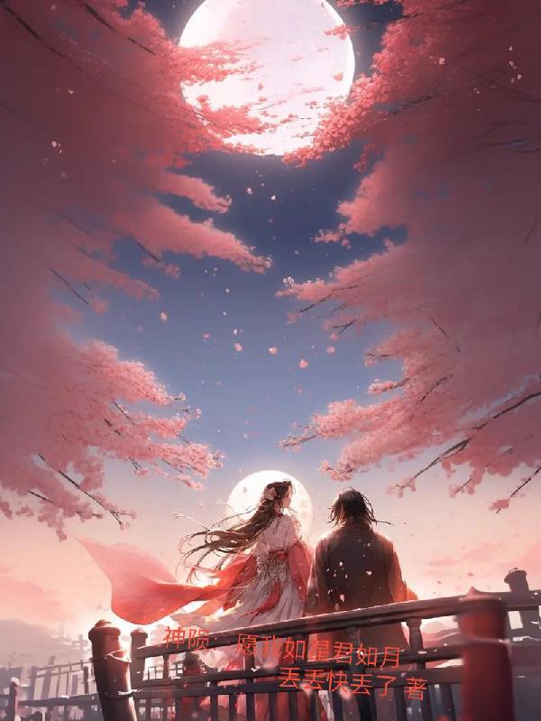 神陨：愿我如星君如月