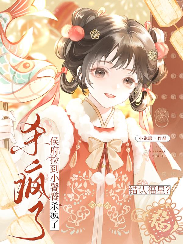 错认福星?侯府捡到小饕餮杀疯了