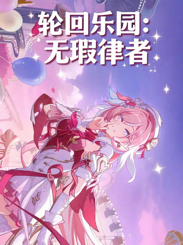 轮回乐园:无瑕律者