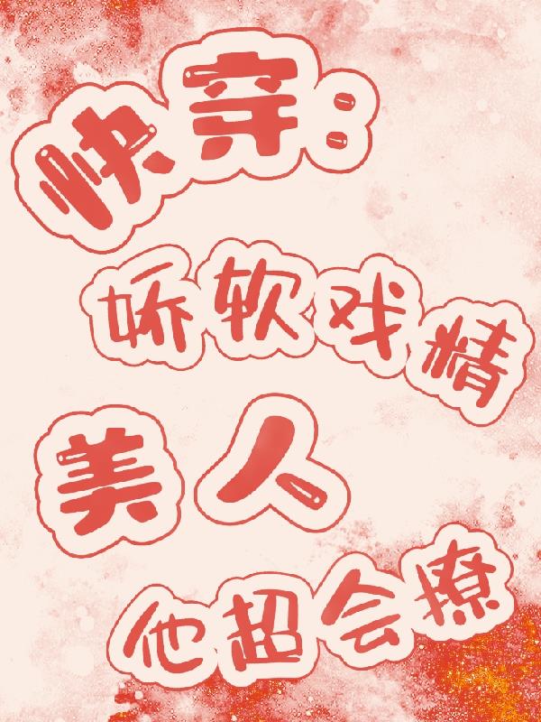 快穿:娇软戏精美人他超会撩