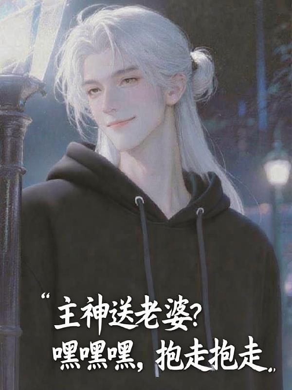 主神送老婆？嘿嘿嘿，抱走抱走