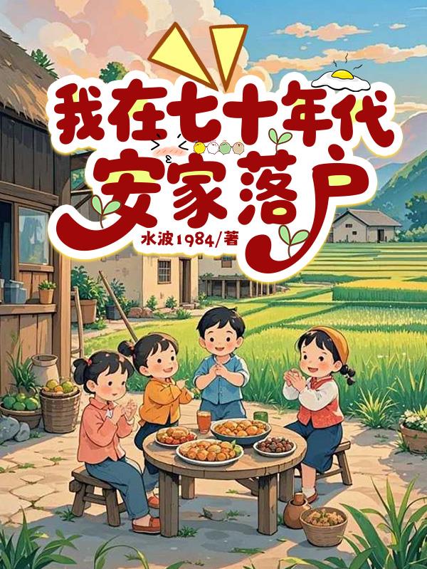 我在七十年代安家落户