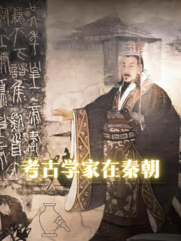 考古学家在秦朝