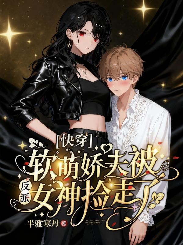 快穿:软萌娇夫被反派女神捡走了