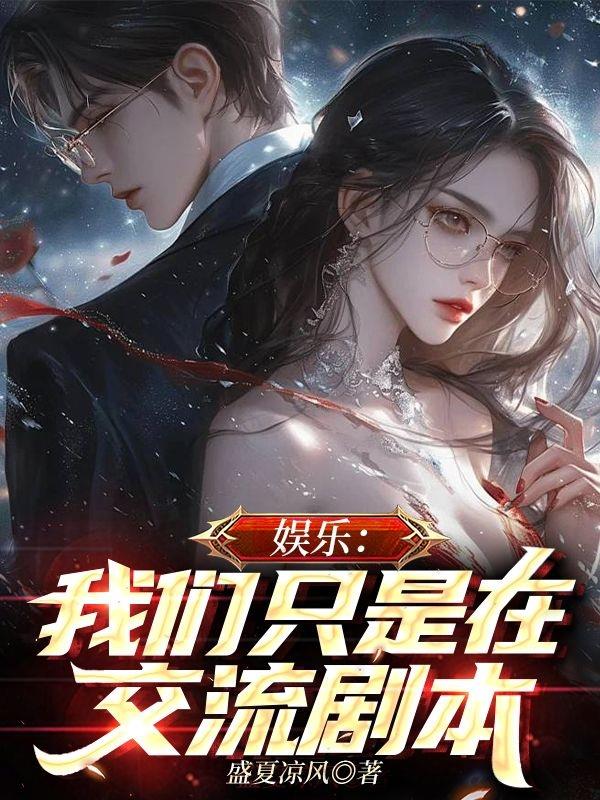 娱乐：我们只是在交流剧本