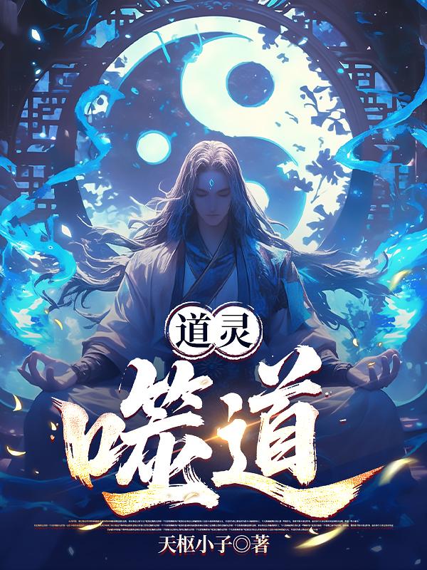道灵：噬道