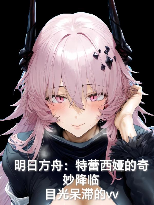 明日方舟：特蕾西娅的奇妙降临