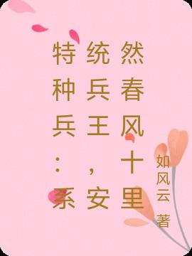 特种兵：系统兵王，安然春风十里