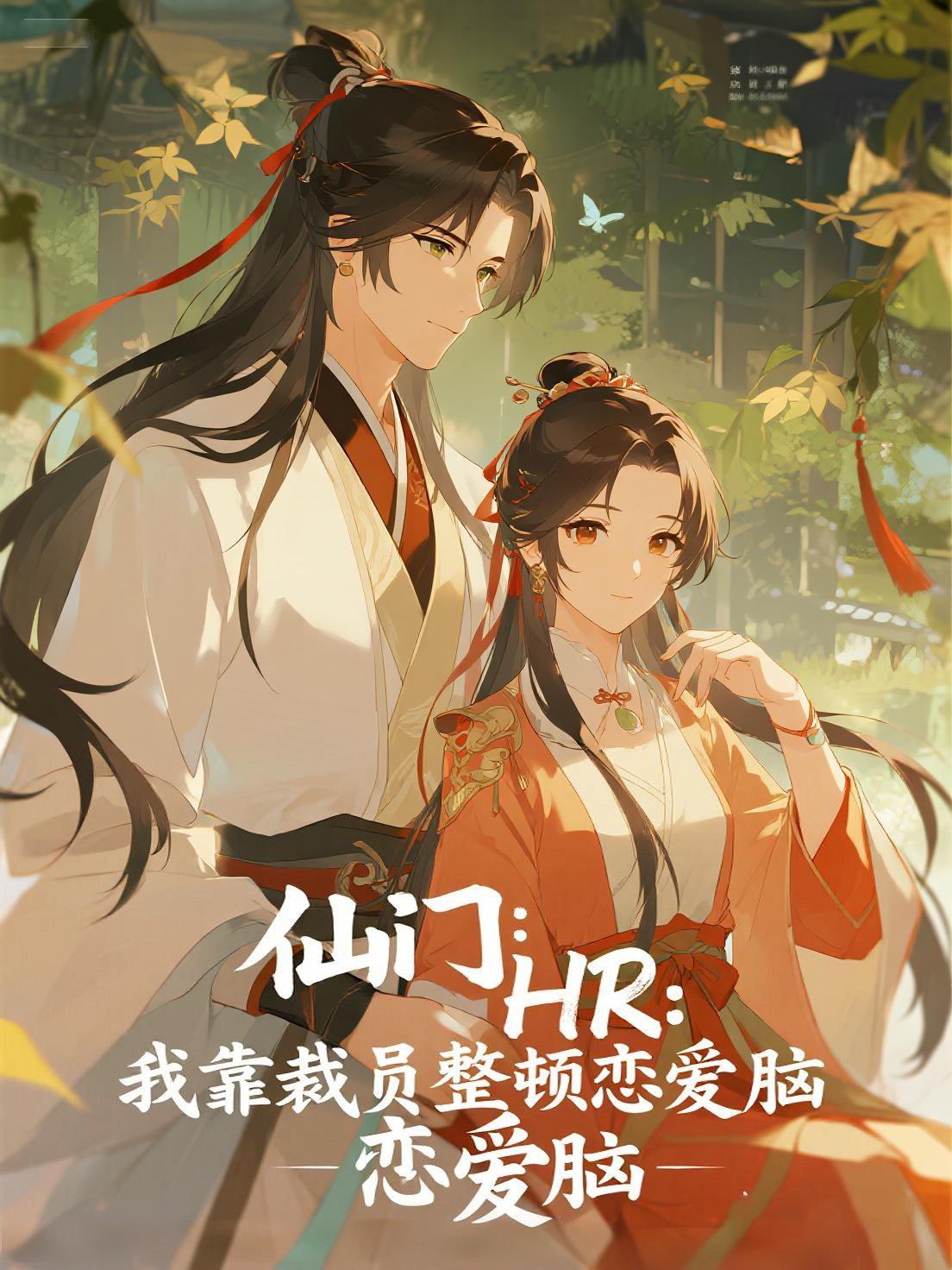 仙门HR：我靠裁员整顿恋爱脑