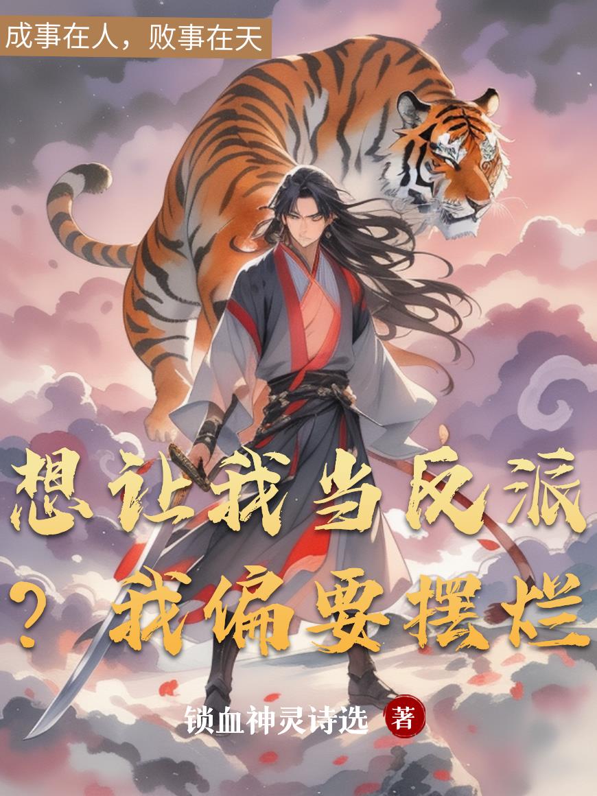 想让我当反派？我偏要摆烂