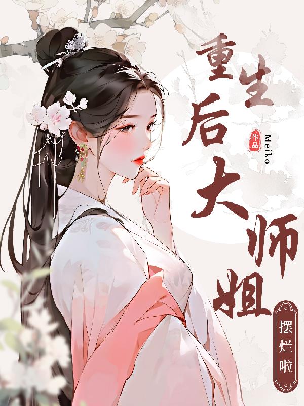 重生后,宗门大师姐摆烂啦