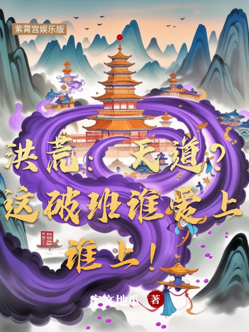 洪荒:天道?这破班谁爱上谁上!