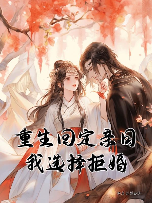 重生回定亲日，我选择拒婚