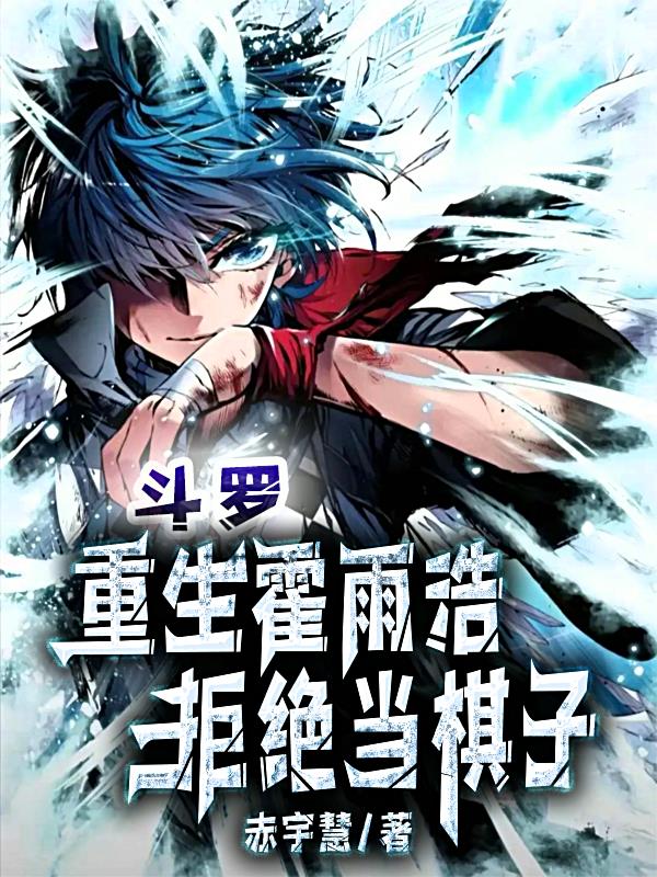 斗罗：重生霍雨浩，拒绝当棋子