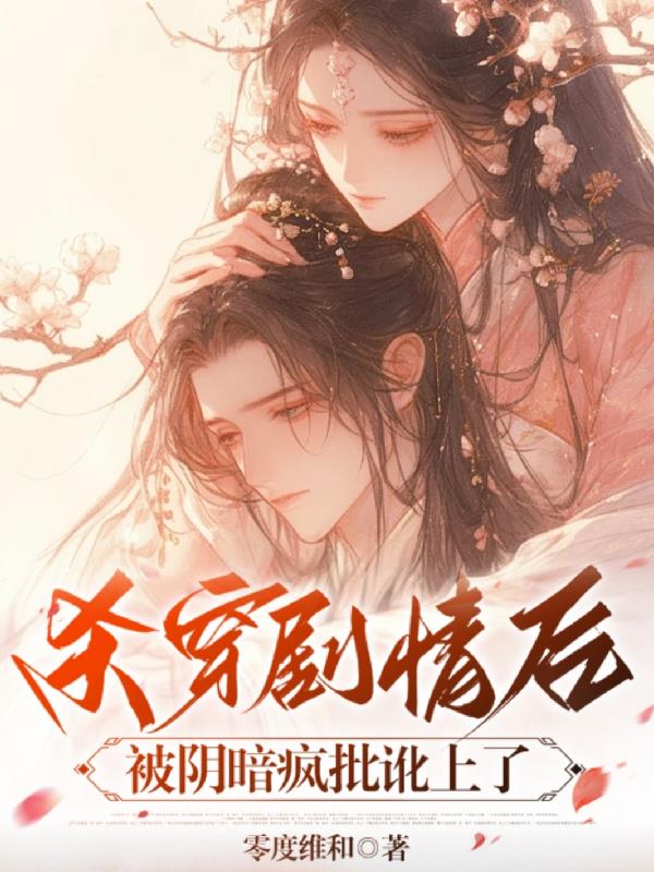 杀穿剧情后,被阴暗疯批讹上了