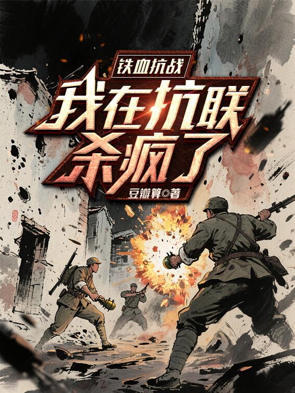 铁血抗战：我在抗联杀疯了