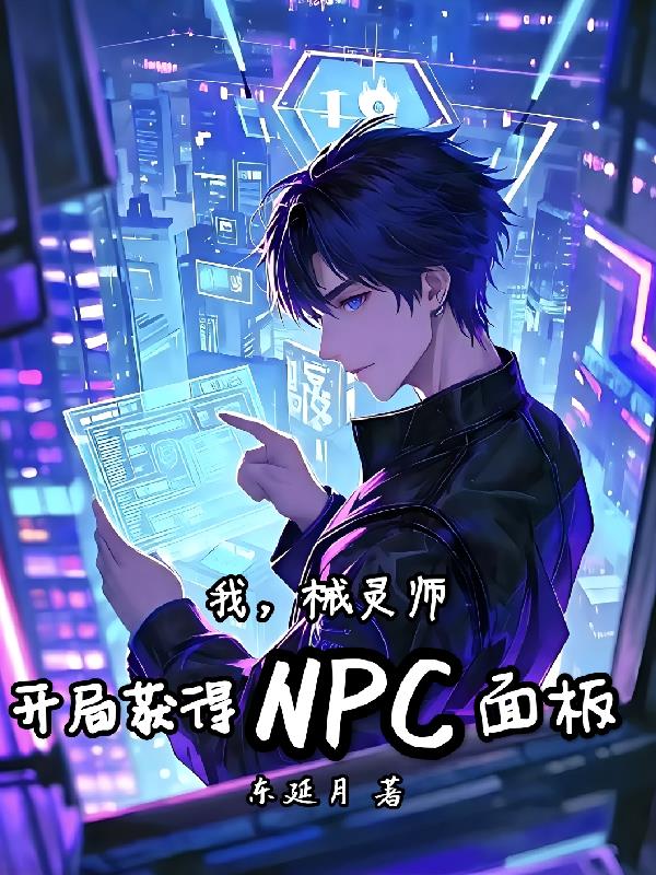 我，械灵师，开局获得NPC面板