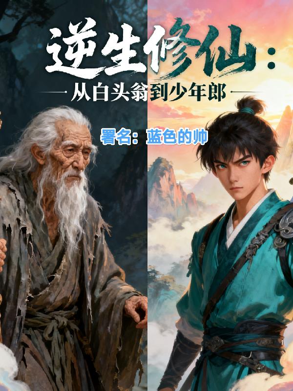 逆生修仙:从白头翁到少年郎